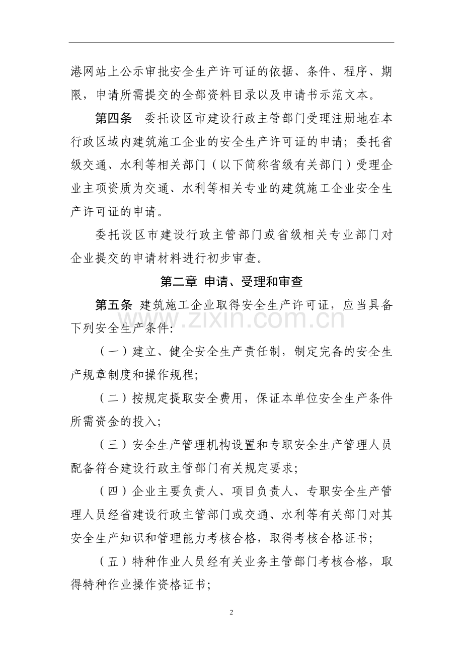 浙江省建筑施工企业安全生产.doc_第2页