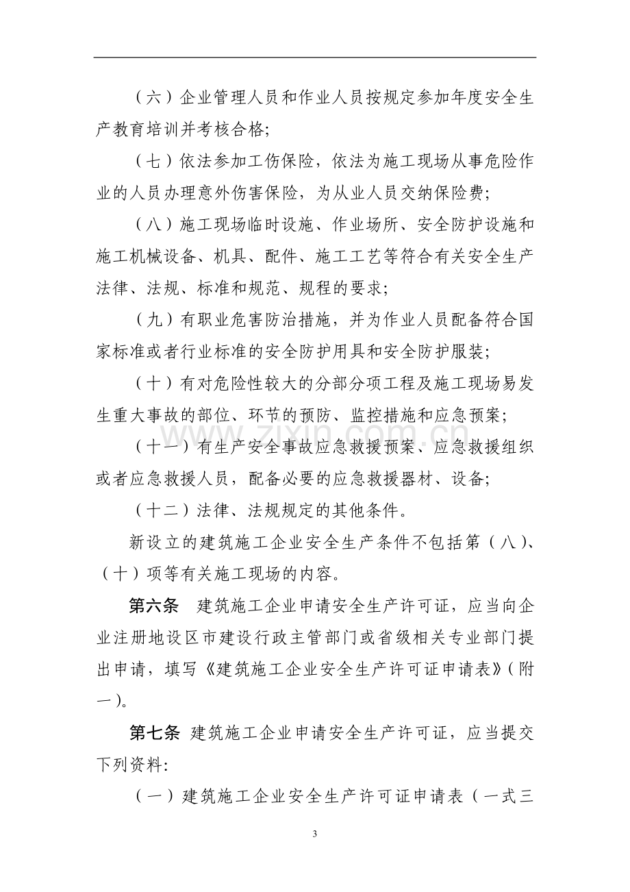 浙江省建筑施工企业安全生产.doc_第3页