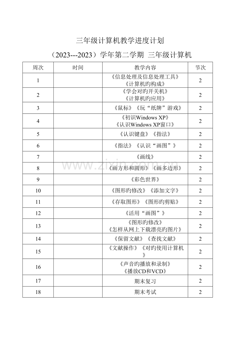 三年级信息技术教案.doc_第1页