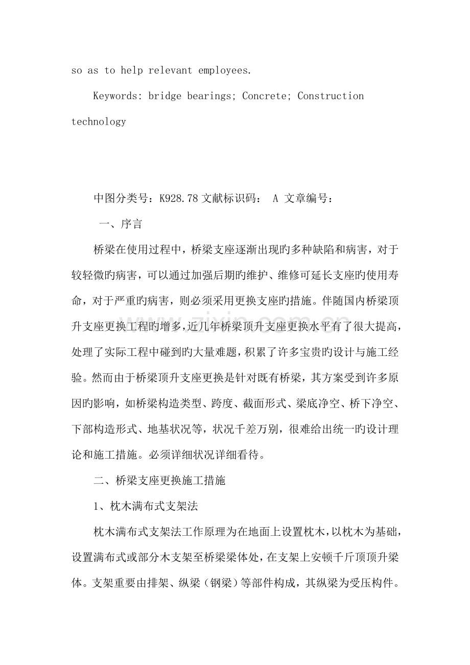 桥梁支座更换施工方法探讨.doc_第2页