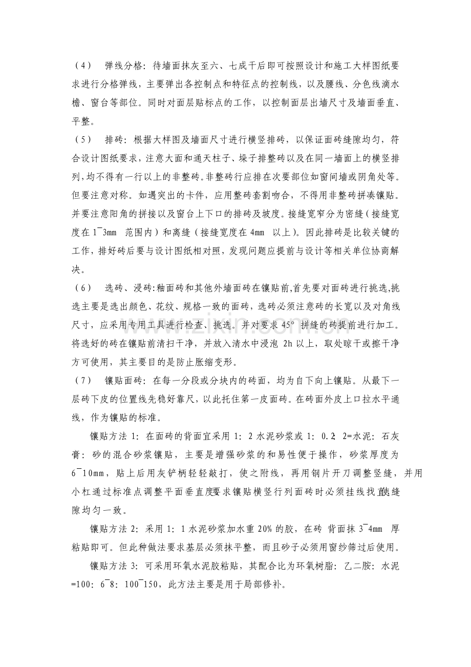 外墙面砖镶贴施工工艺.pdf_第3页