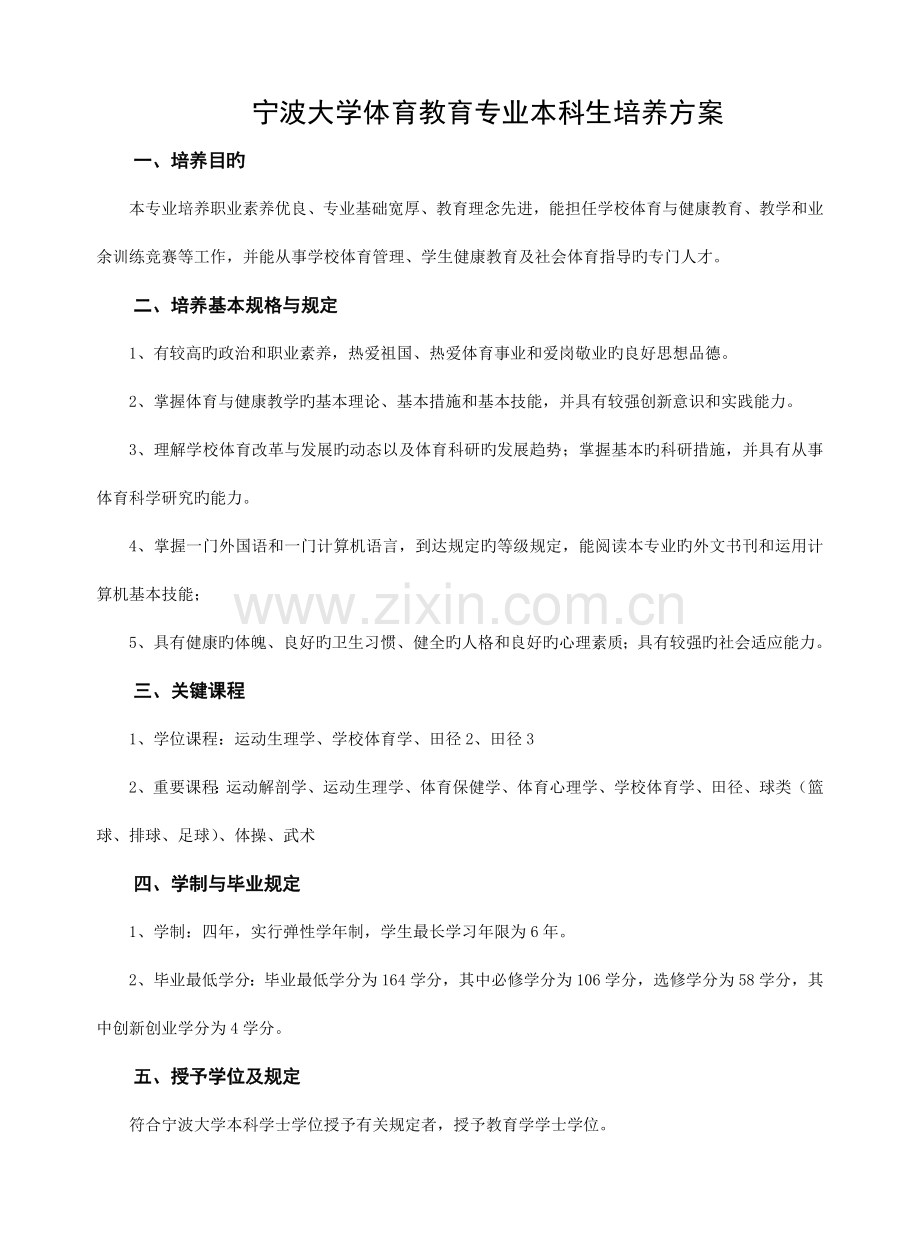 宁波大学体育教育专业本科生培养方案.doc_第1页