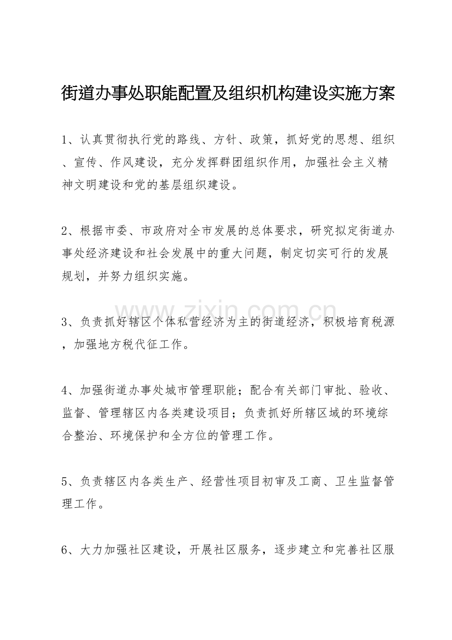 街道办事处职能配置及组织机构建设实施方案样本.doc_第1页