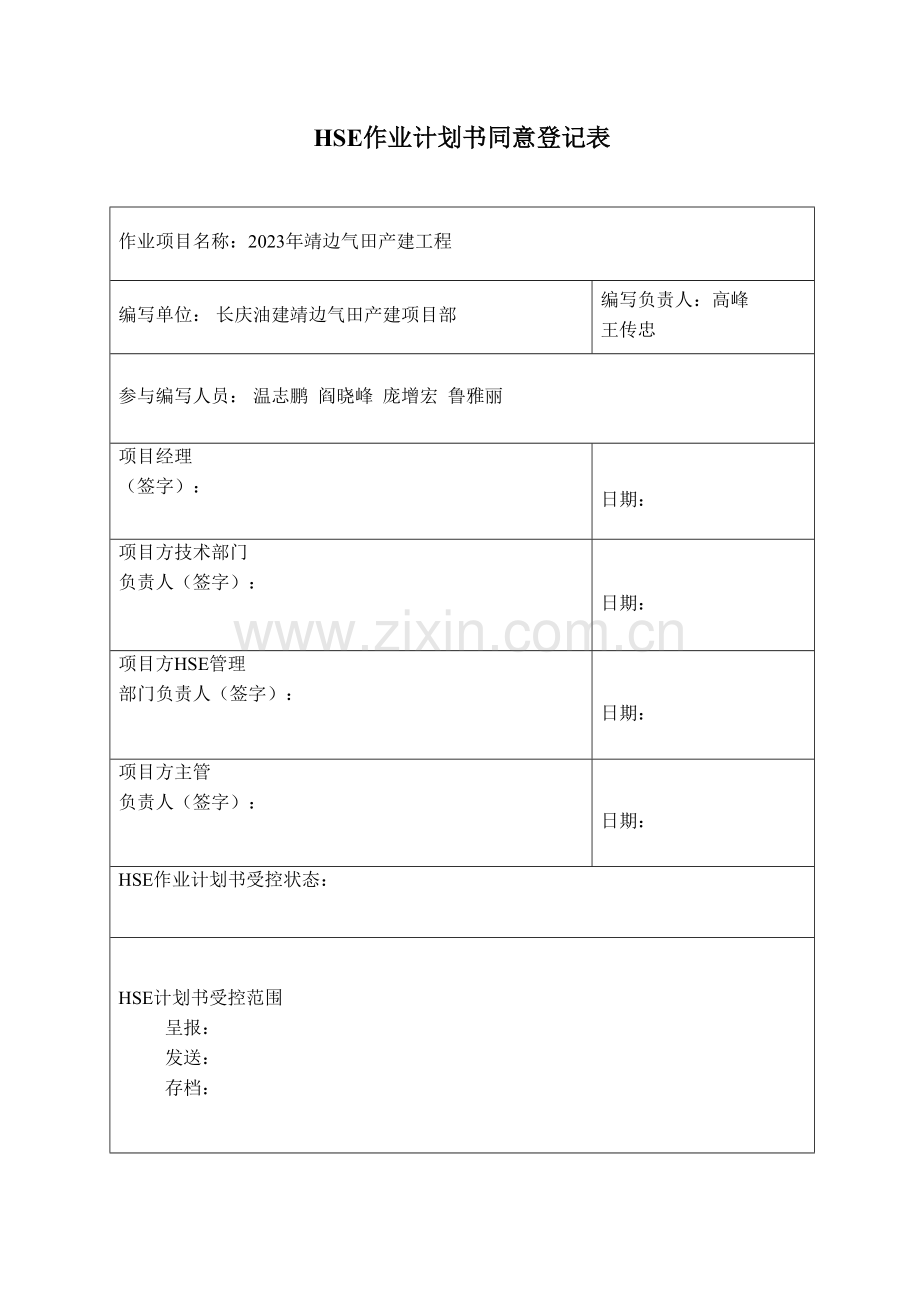 靖边气田项目部产建工程hse作业计划书.doc_第2页