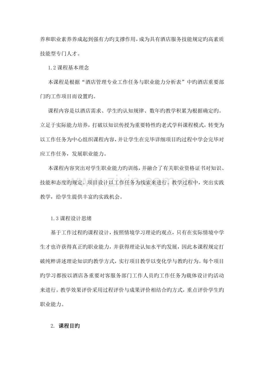 《酒店服务技术训练》课程标准.doc_第2页