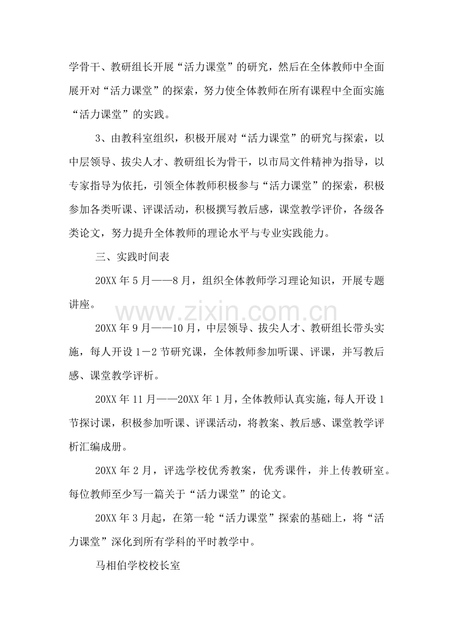 马相伯学校活力课堂活动方案.doc_第2页