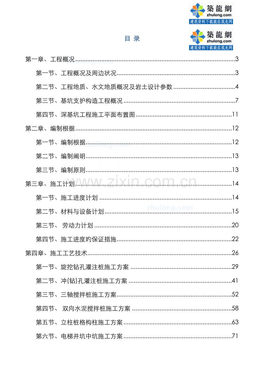 高层公寓深基坑土方开挖内支撑施工计划.docx_第1页