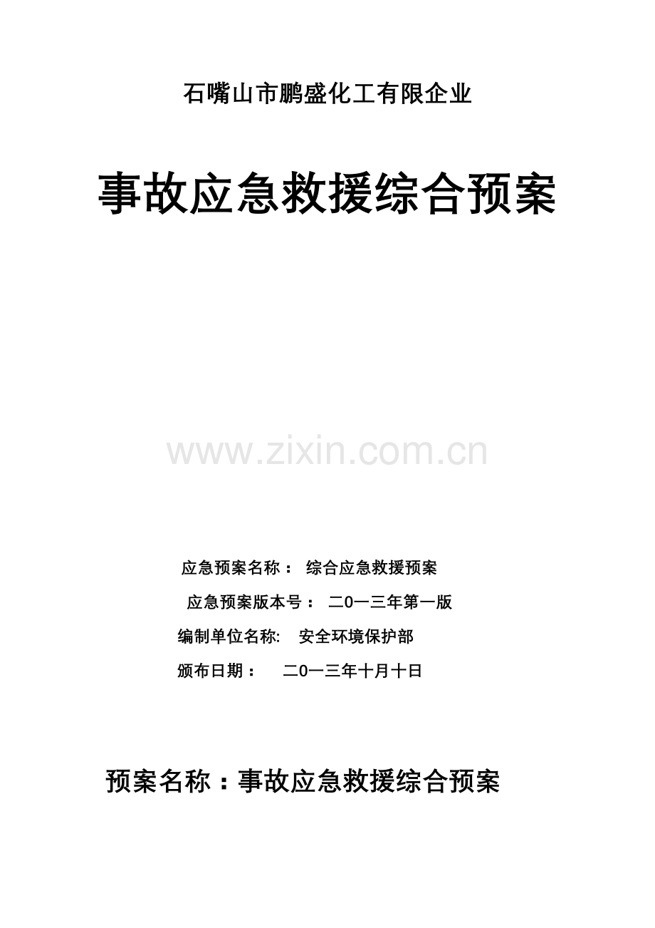 化工有限公司事故应急救援综合预案.doc_第1页