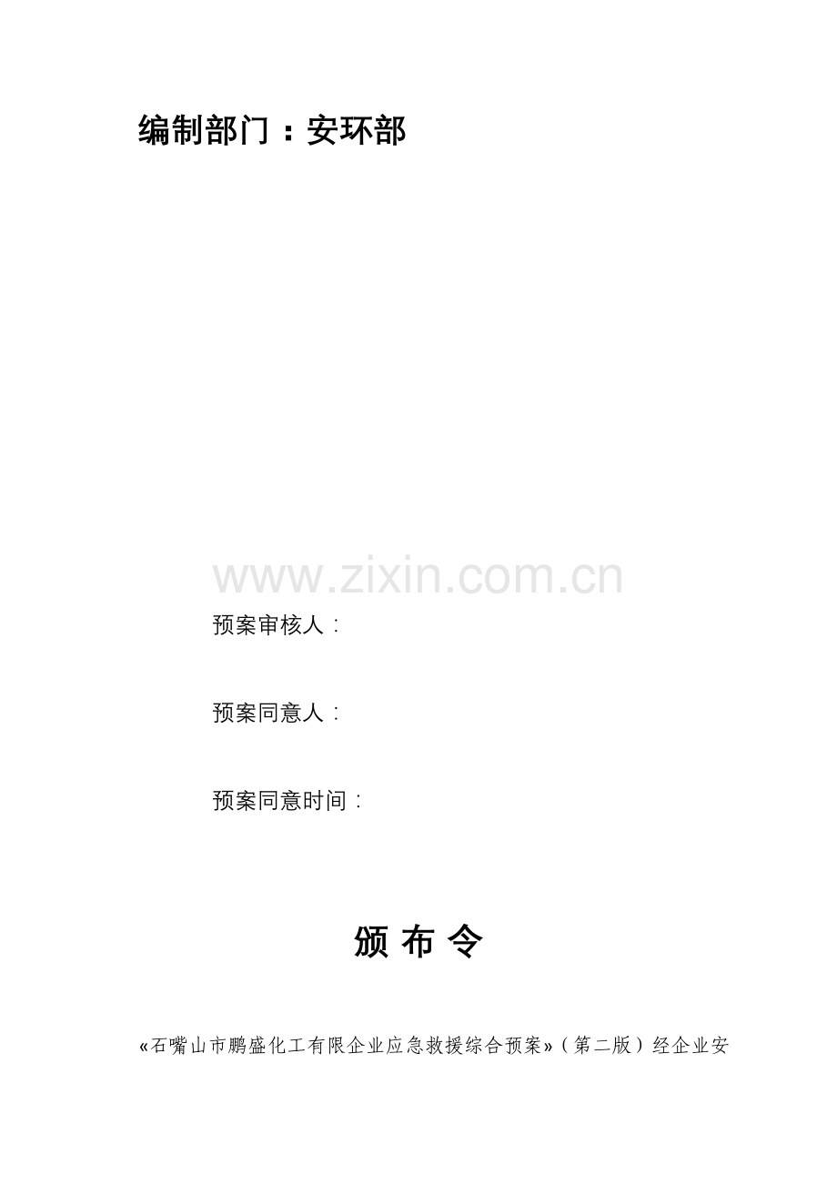 化工有限公司事故应急救援综合预案.doc_第2页