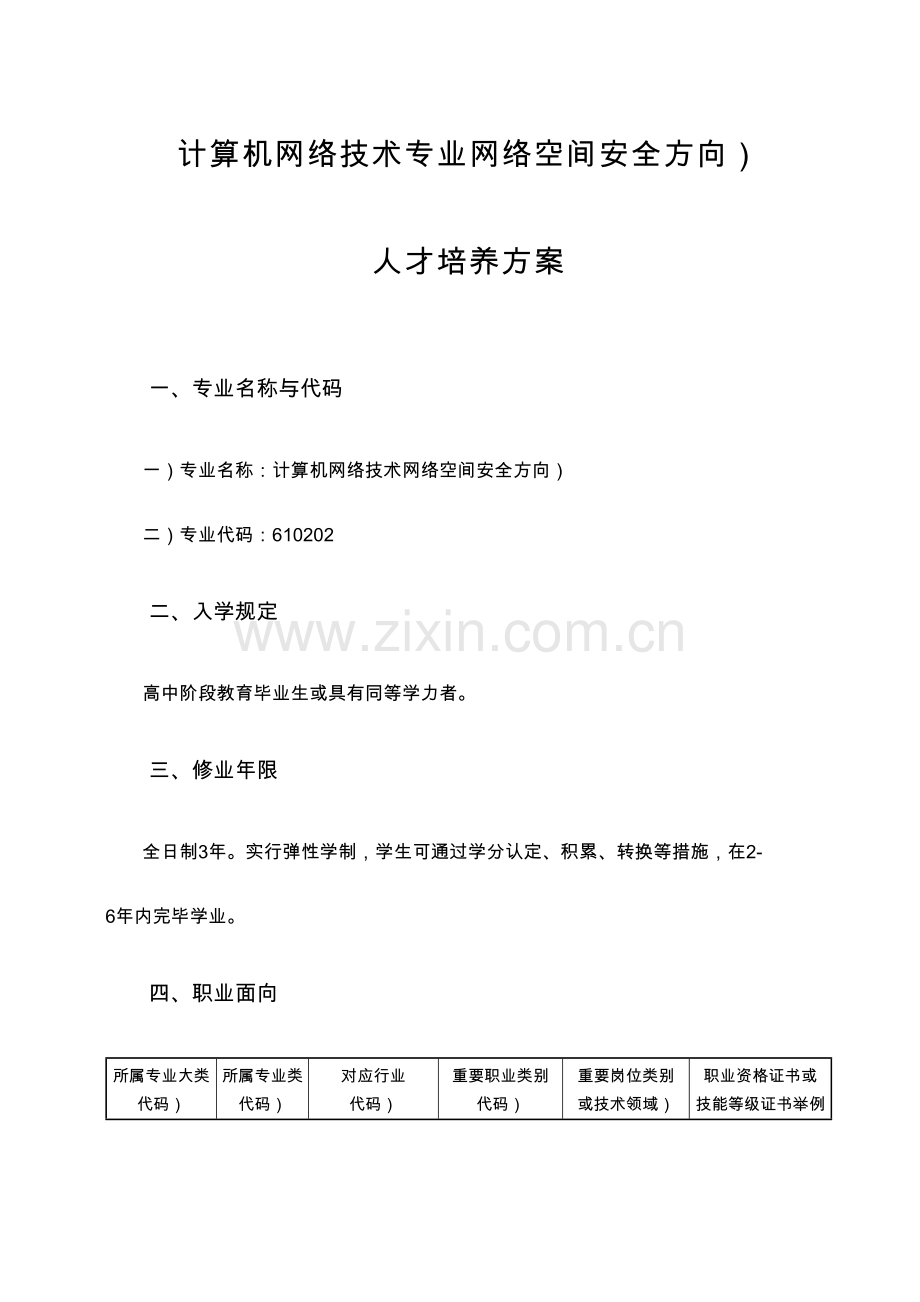 计算机网络技术专业网络空间安全方向.doc_第1页