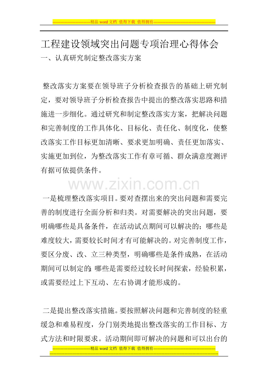 工程建设领域突出问题专项治理心得体会.doc_第1页