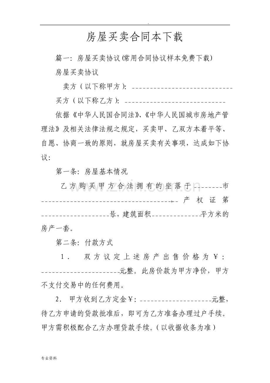 房屋买卖合同下载.pdf_第1页