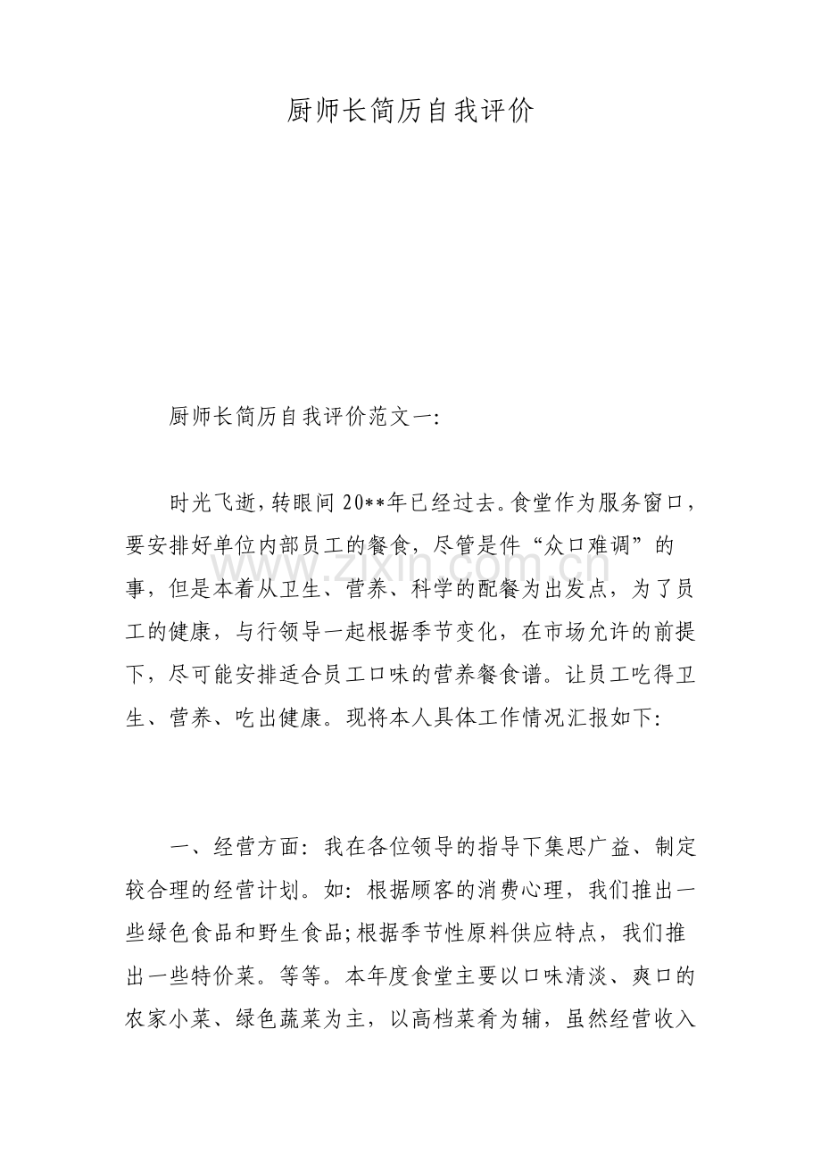 厨师长简历自我评价.pdf_第1页