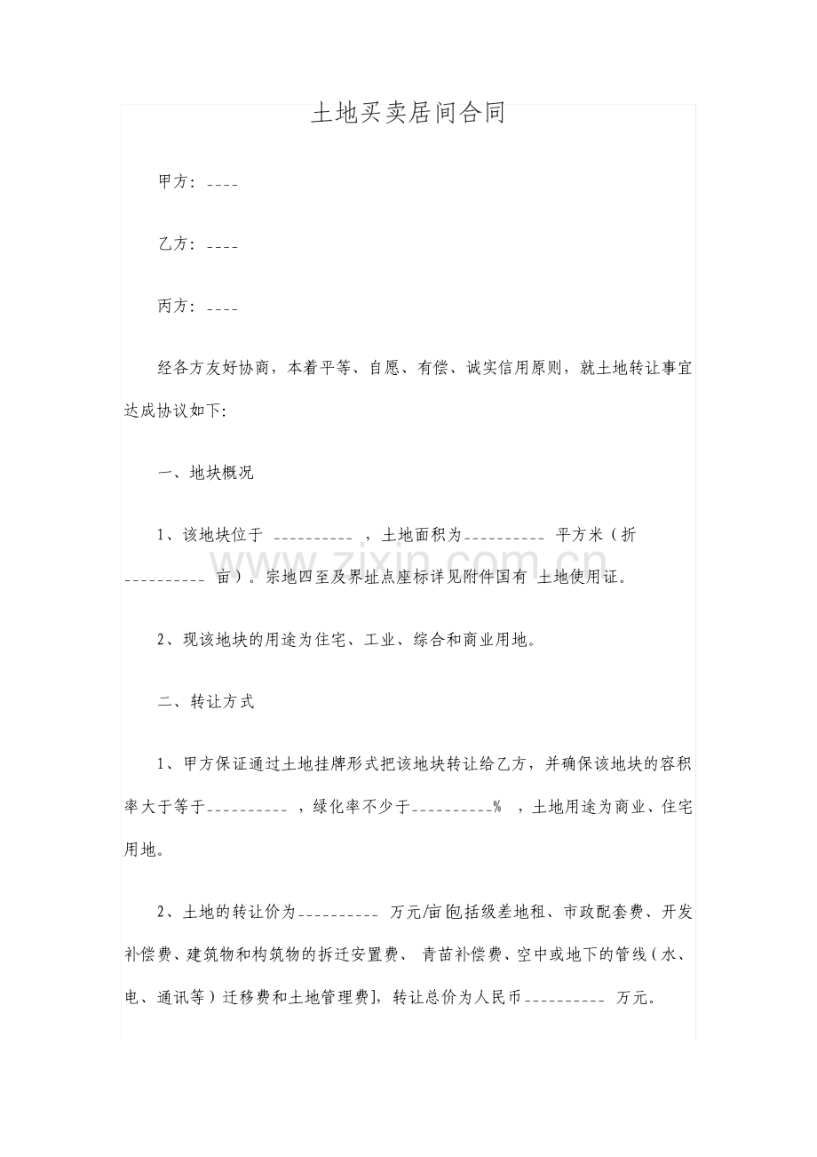 土地买卖居间合同标准版2812.pdf_第1页