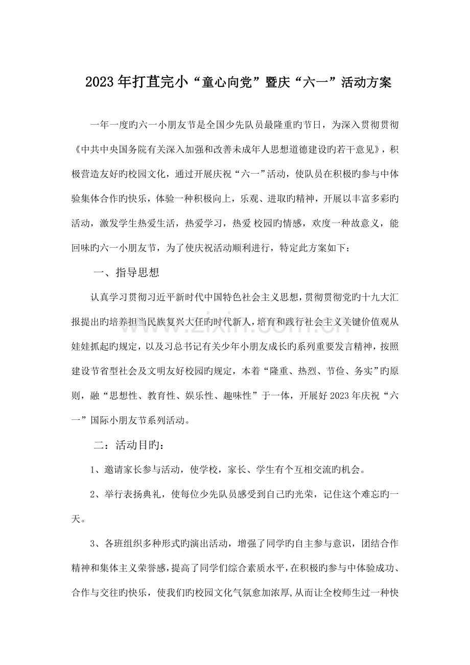 庆六一主题活动方案.doc_第1页