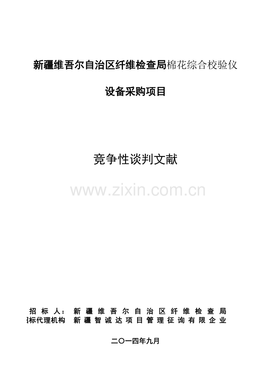 质量技术监督局纤维检验局检测仪设备采购综合校验仪.doc_第1页