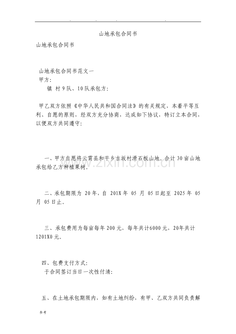 山地承包合同书.pdf_第1页