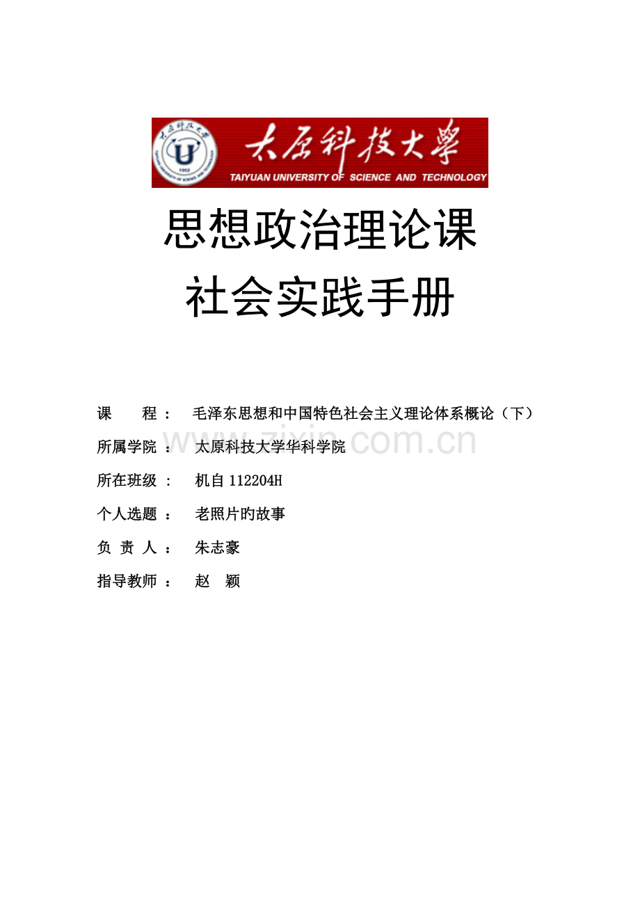 毛概实践课老照片的故事社会实践调查报告个人.doc_第1页