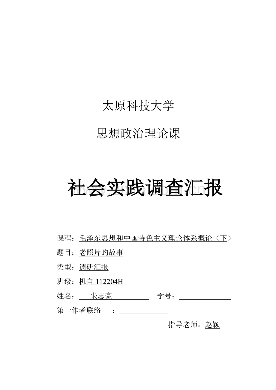 毛概实践课老照片的故事社会实践调查报告个人.doc_第2页