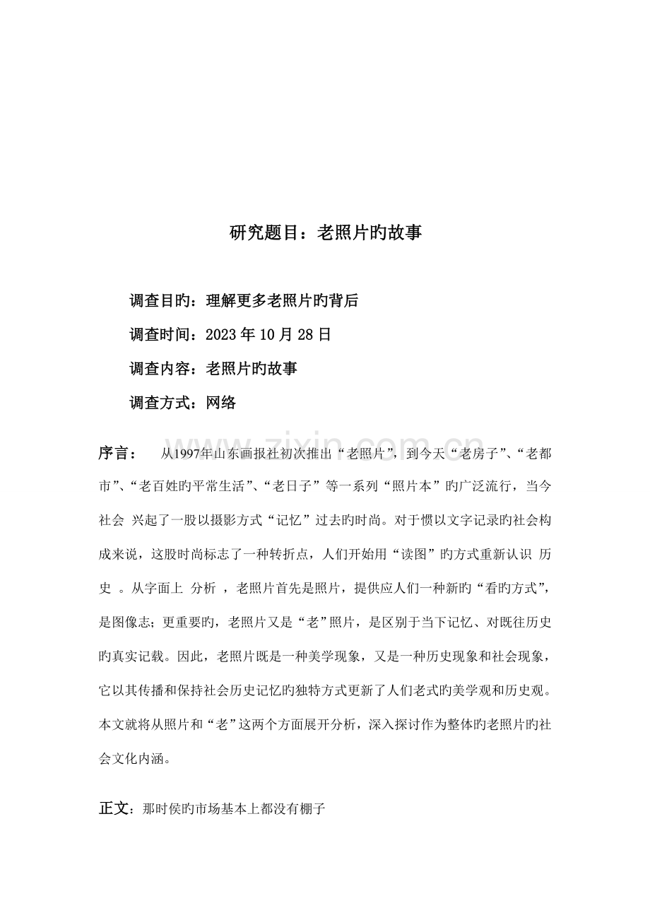 毛概实践课老照片的故事社会实践调查报告个人.doc_第3页