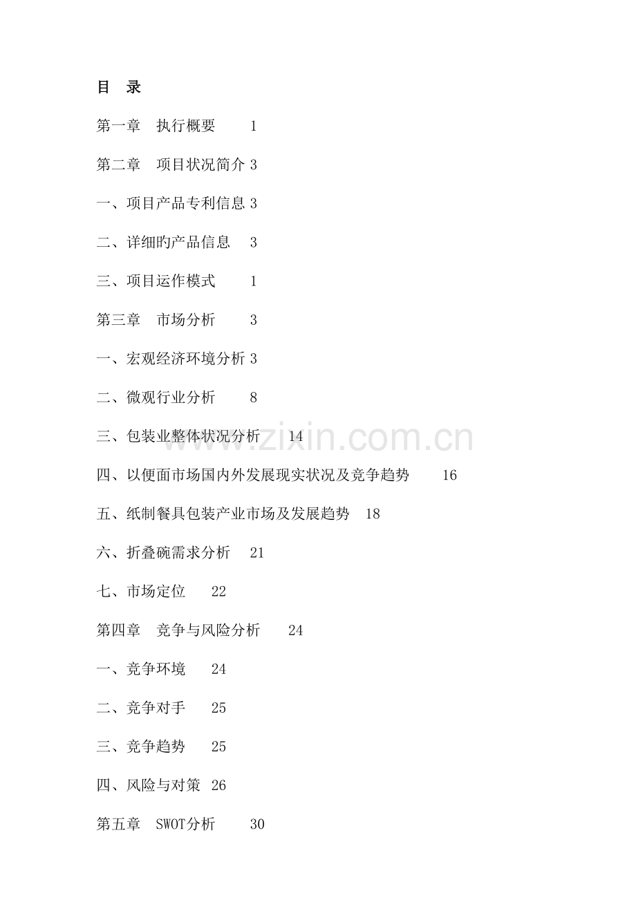 折叠碗专利项目投资价值分析报告.doc_第3页