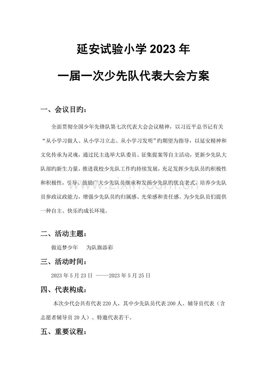 少先队延安实验小学第一届一次代表大会活动方案.docx_第1页