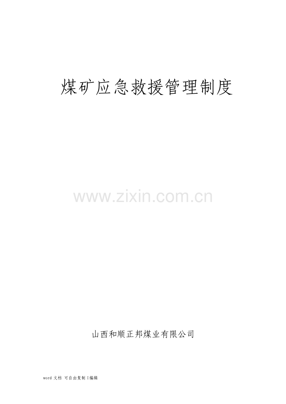 煤矿应急救援管理制度全.pdf_第1页