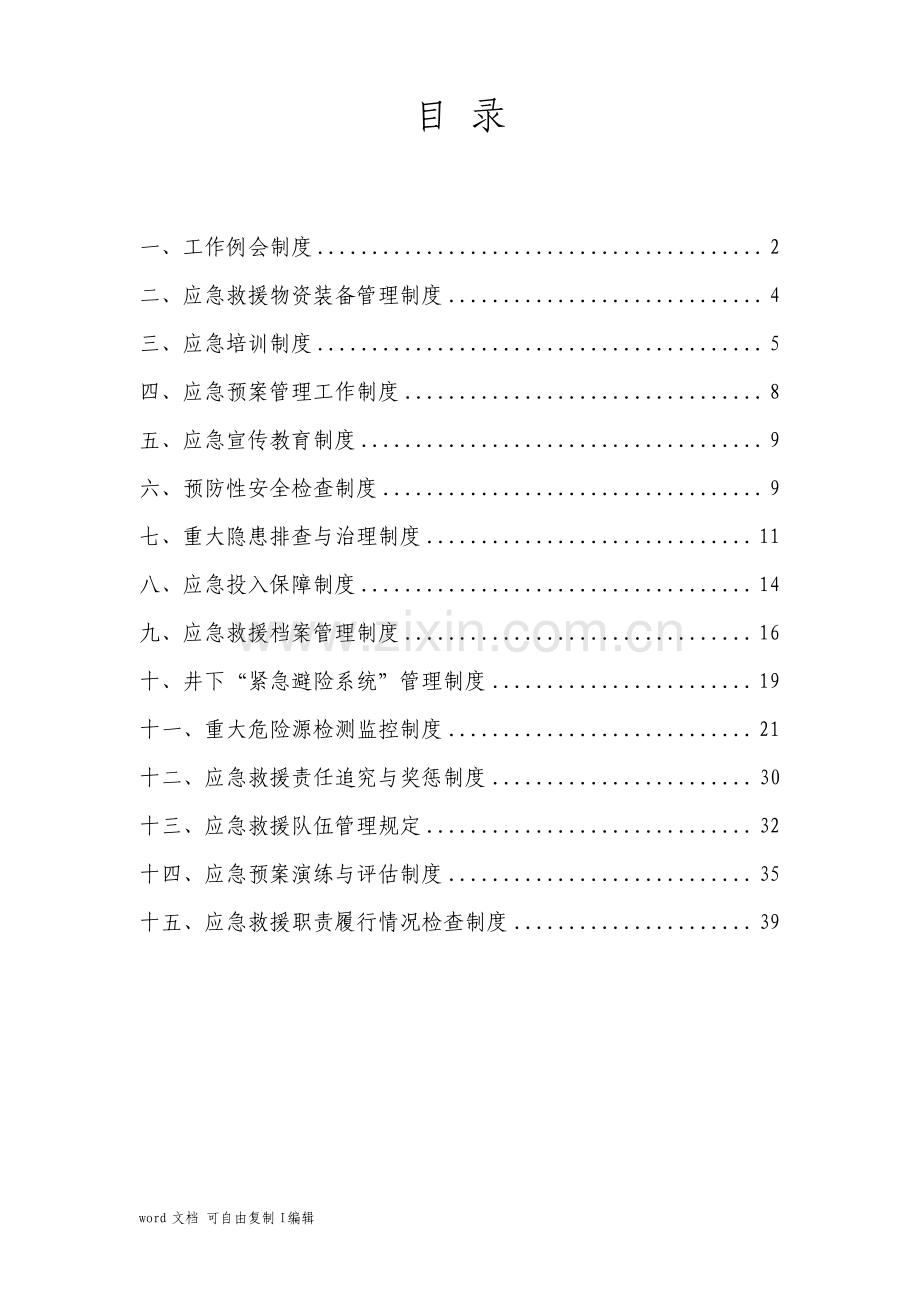 煤矿应急救援管理制度全.pdf_第2页