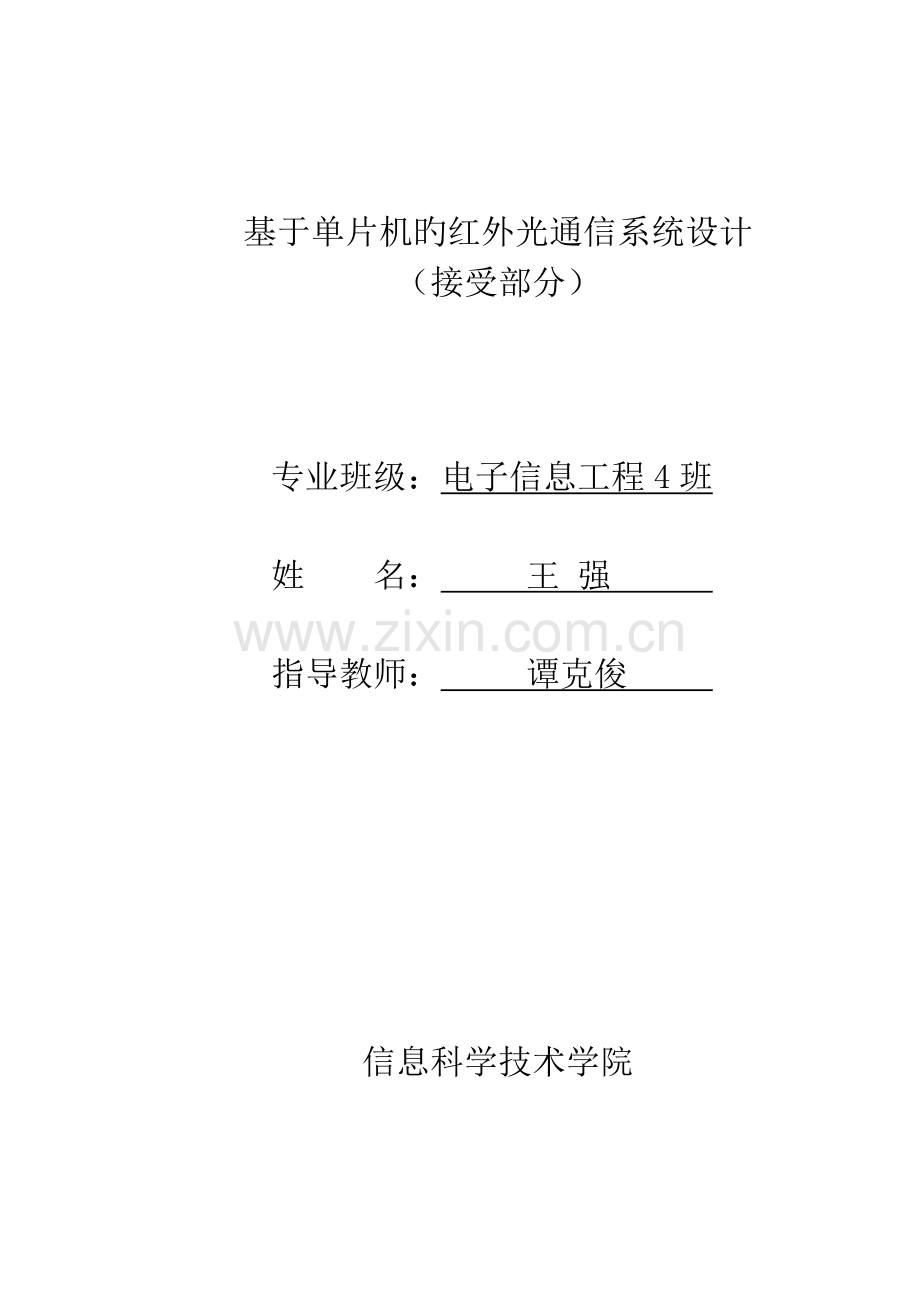 基于单片机的红外光通信系统设计接收部分.doc_第2页