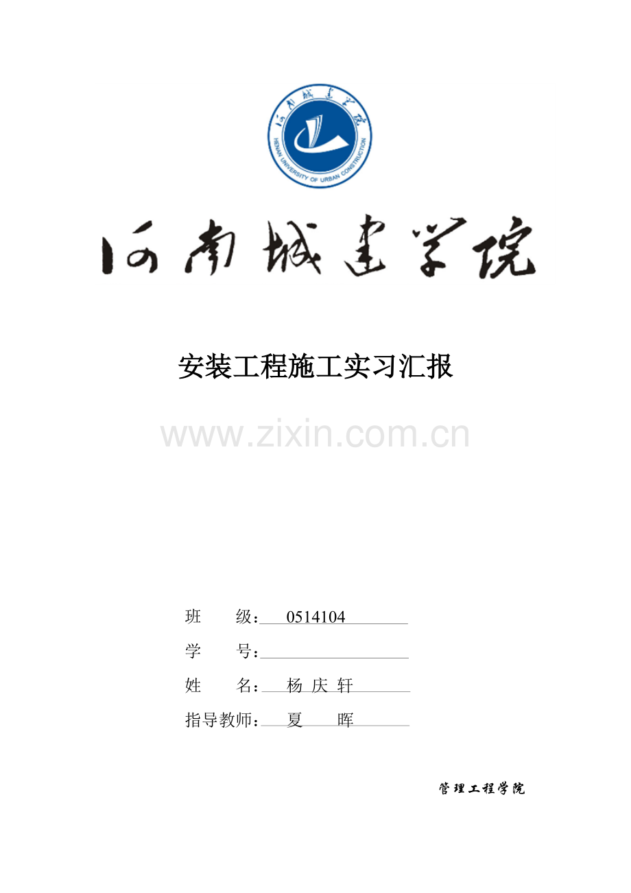 建筑设备安装识图与施工工艺工程实习报告.docx_第1页