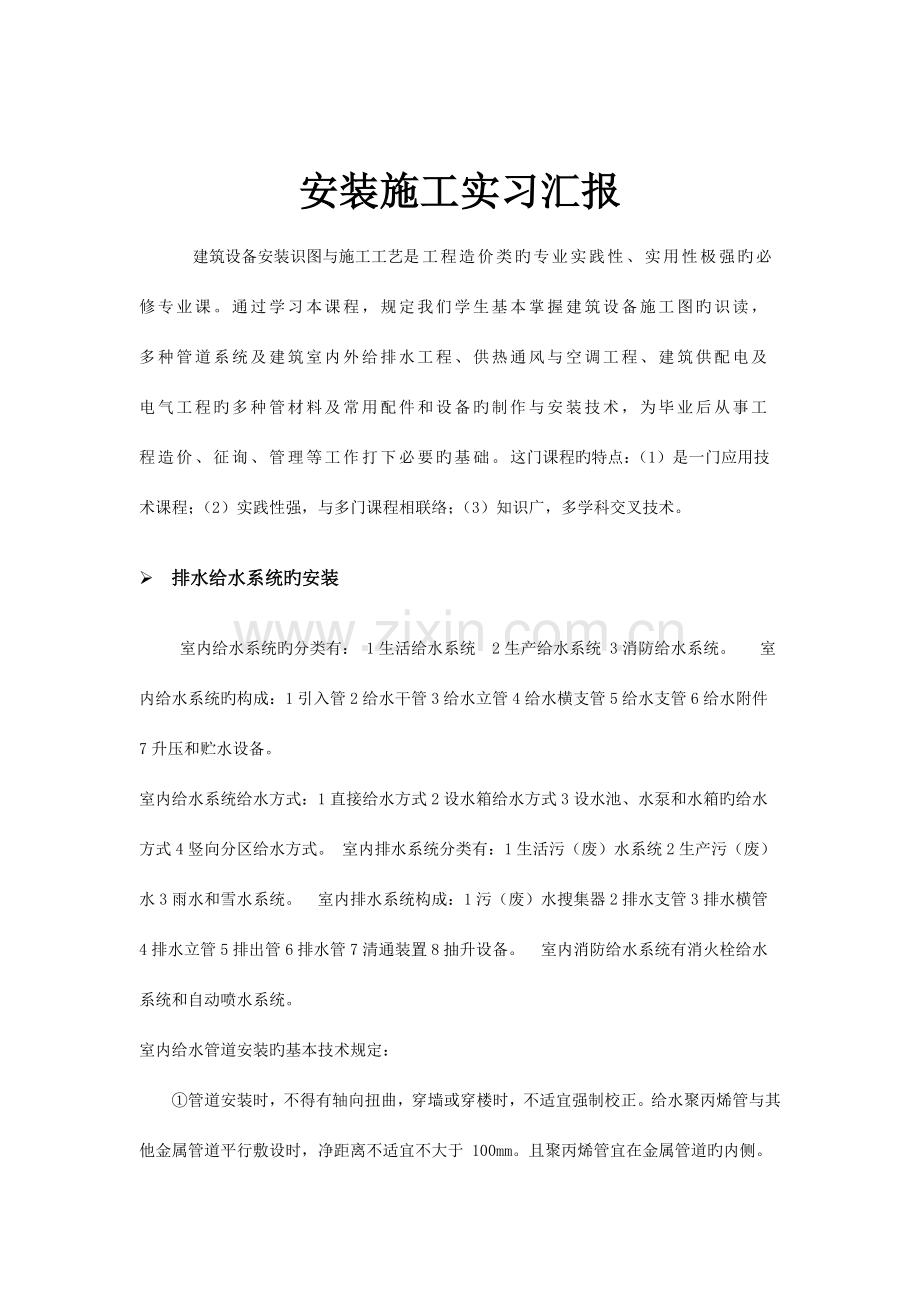 建筑设备安装识图与施工工艺工程实习报告.docx_第2页