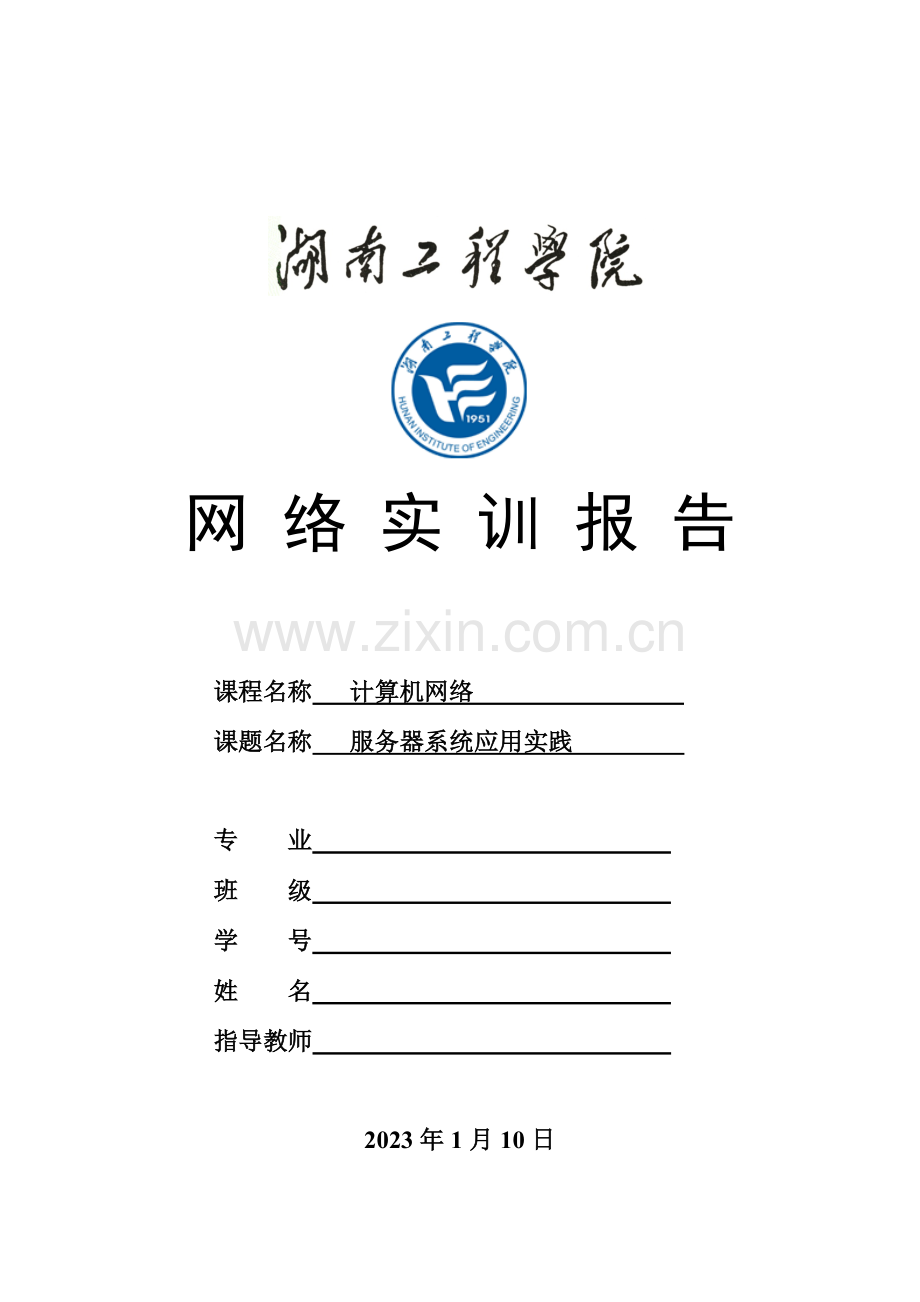 湖南工程学院计算机网络课程设计服务器系统应用实践.docx_第1页