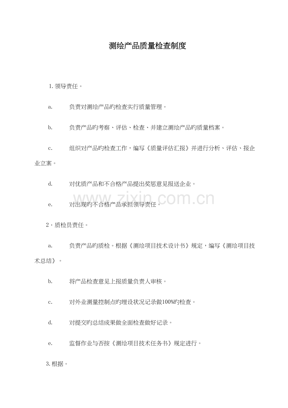 测绘产品质量检验制度.docx_第1页