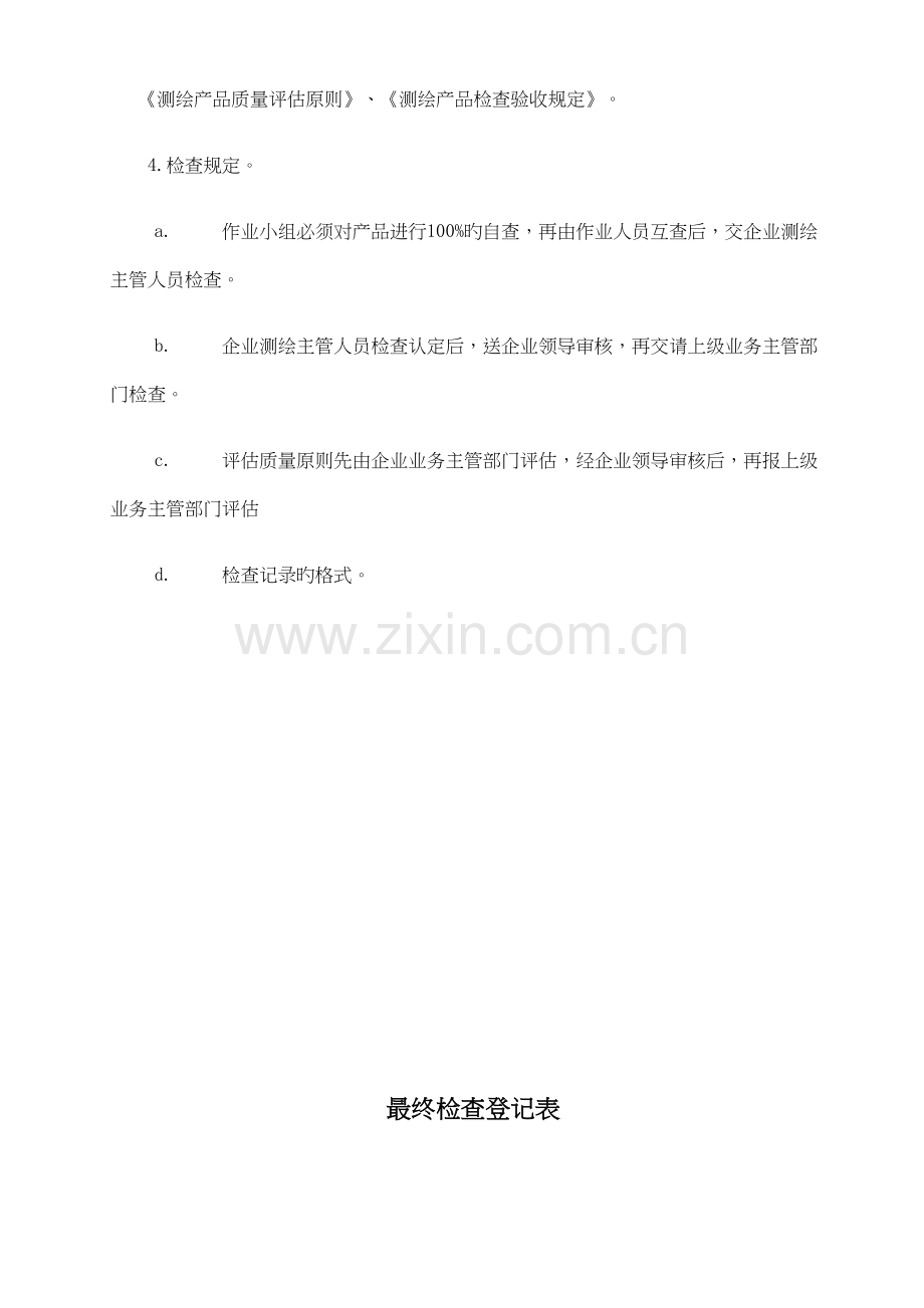 测绘产品质量检验制度.docx_第2页