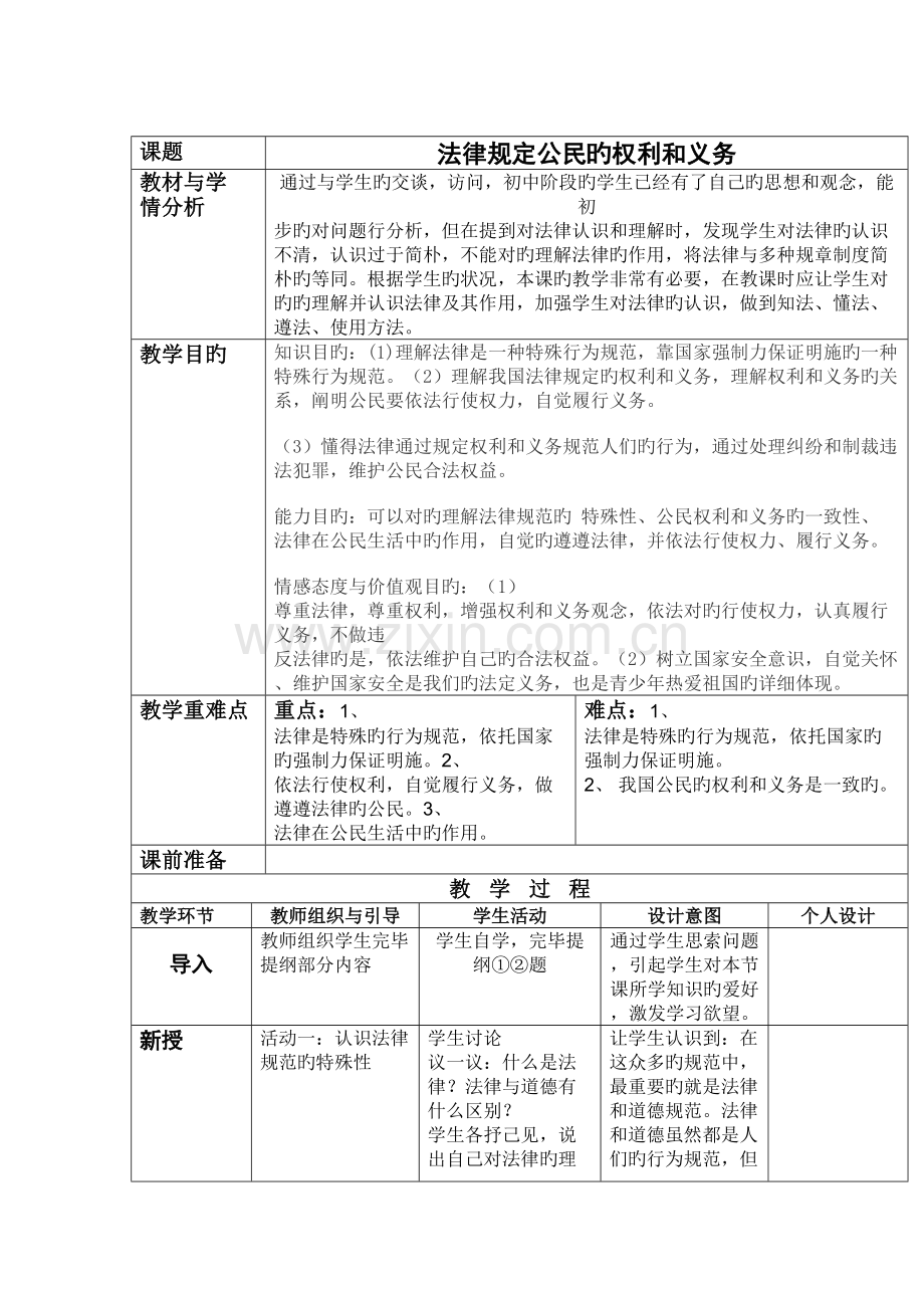 法律规定公民的权利与义务.doc_第1页