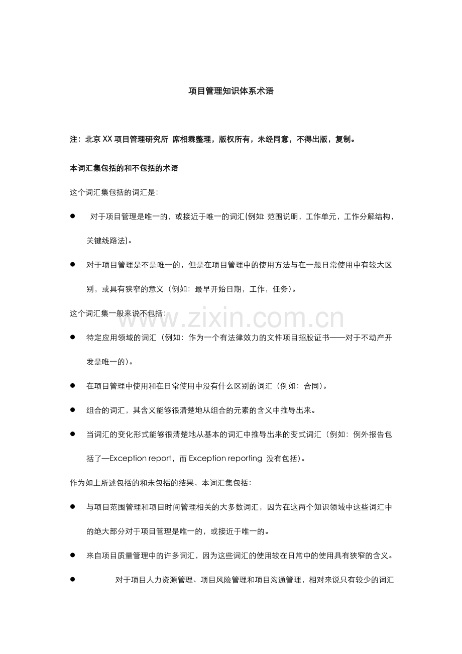 项目管理知识体系术语.doc_第1页