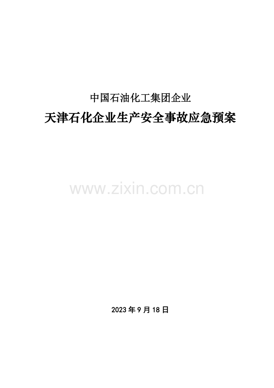 石化公司生产安全事故应急预案.doc_第1页