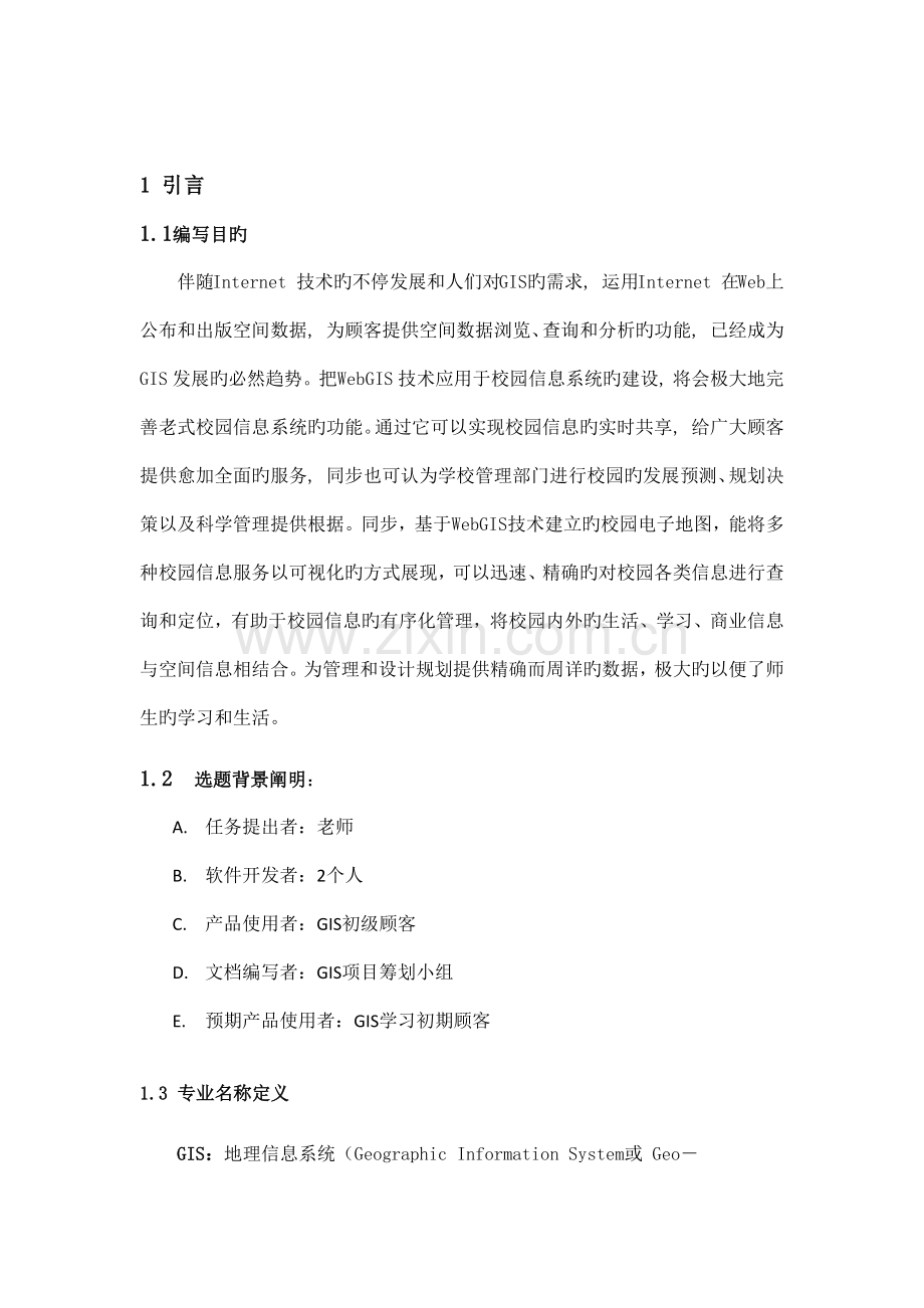 校园地理信息系统的设计与实现.docx_第2页