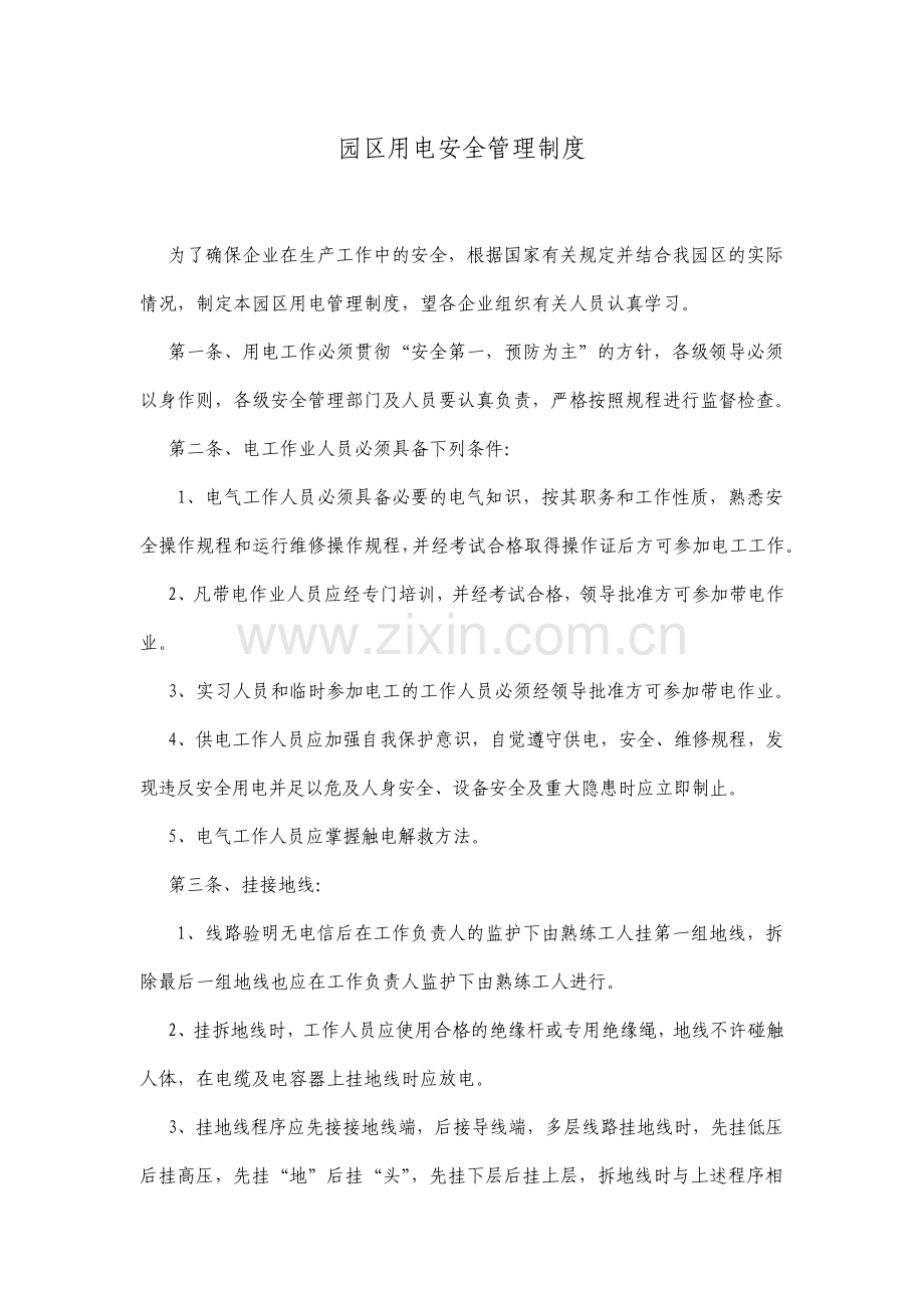 工业园区用电安全管理制度.pdf_第1页