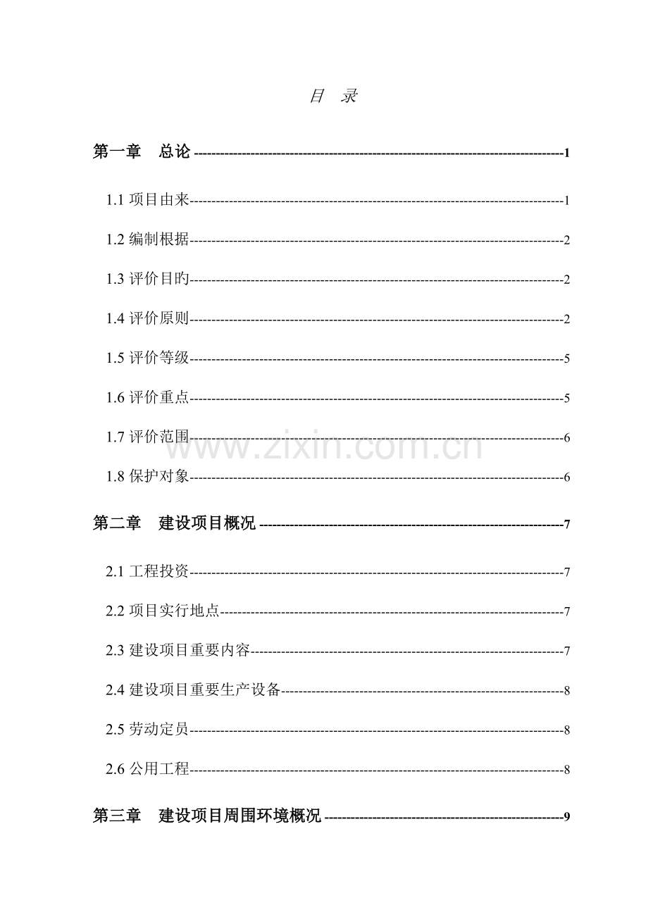 化工公司胡椒基丁醚环境影响评价报告.doc_第1页