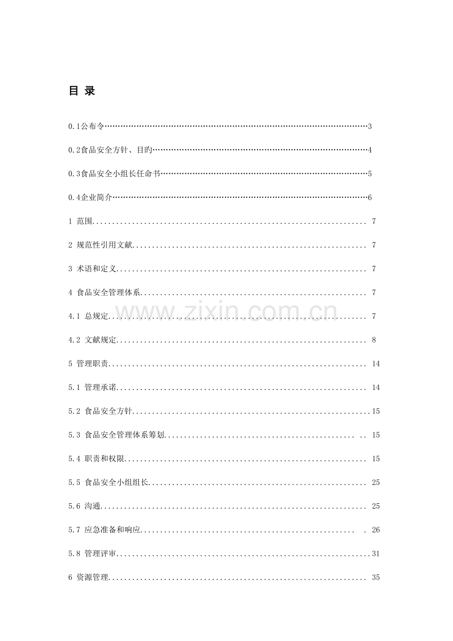 餐饮管理公司食品安全管理手册.doc_第2页