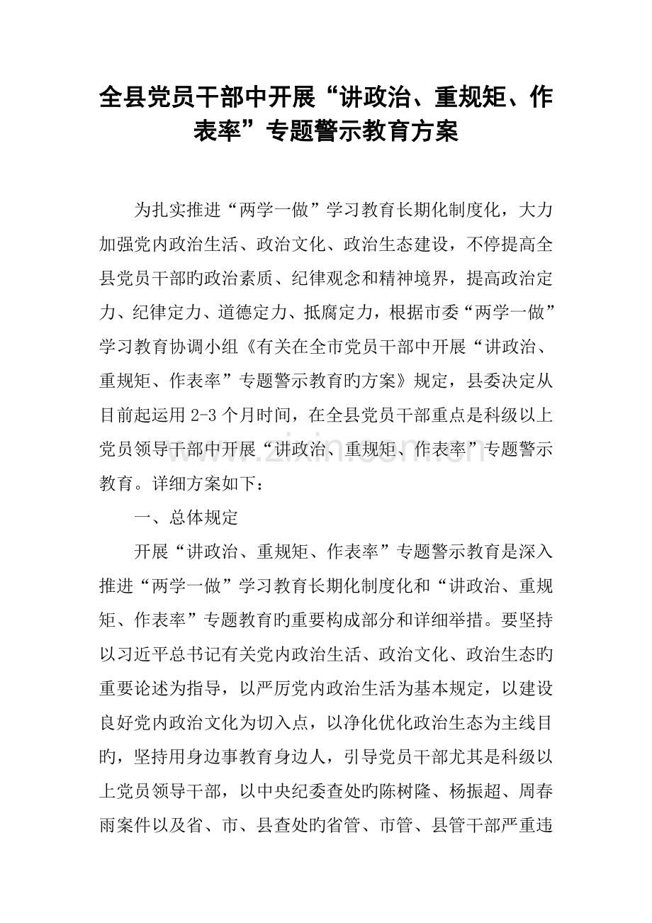 全县党员干部中开展讲政治重规矩作表率专题警示教育方案.docx_第1页