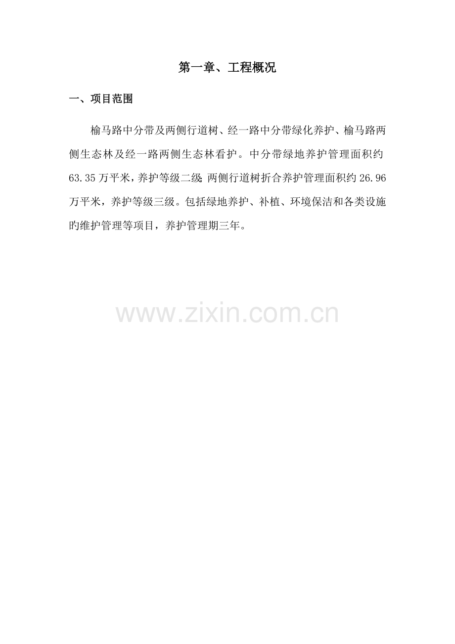 园林绿地养护方案培训资料.docx_第1页