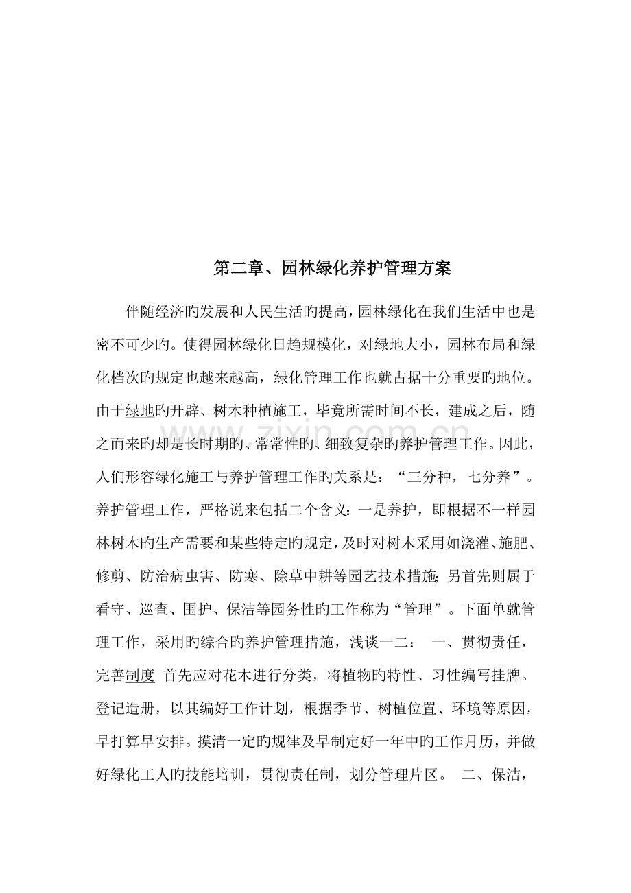 园林绿地养护方案培训资料.docx_第2页