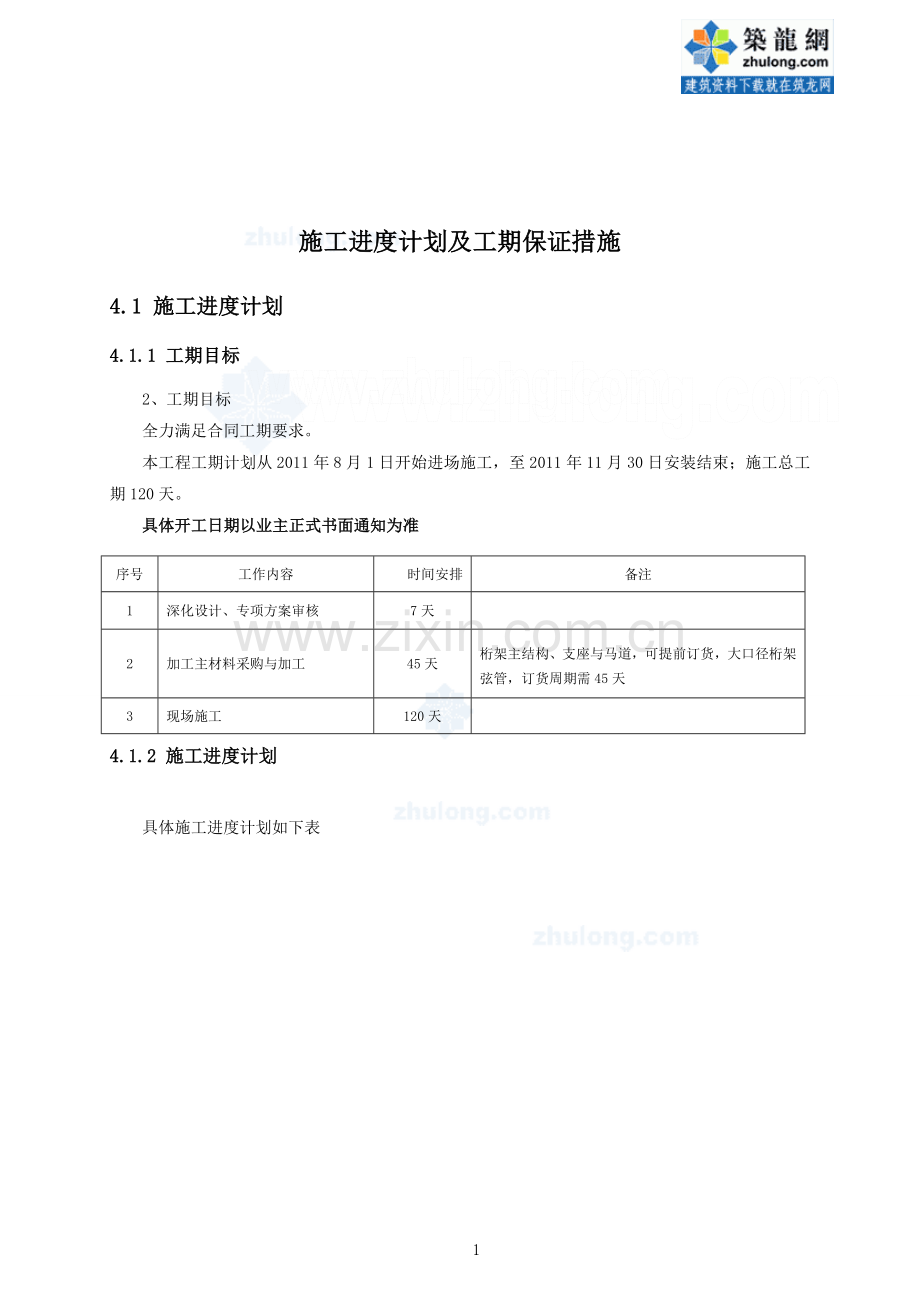 体育场看台屋盖钢结构施工进度计划及工期保证措施.doc_第1页