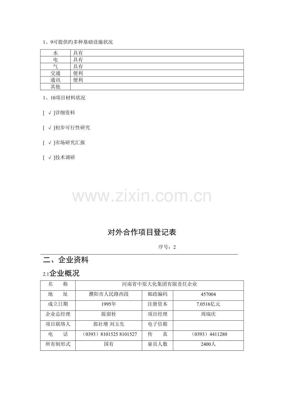 对外合作项目登记表.doc_第2页