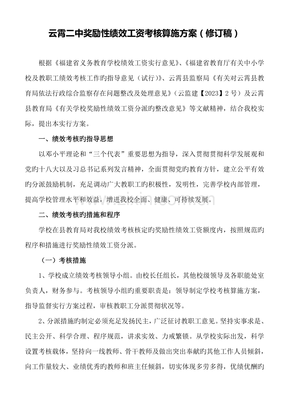 云霄二中奖励性绩效工资考核实施方案修订稿.doc_第1页