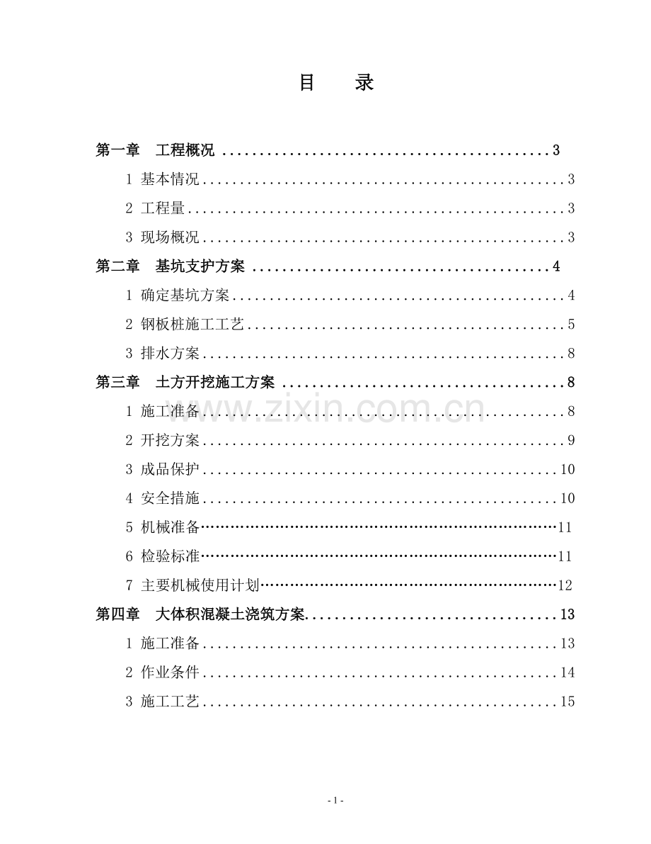 [广东]住宅楼地下室深基坑支护结构施工方案.doc_第1页