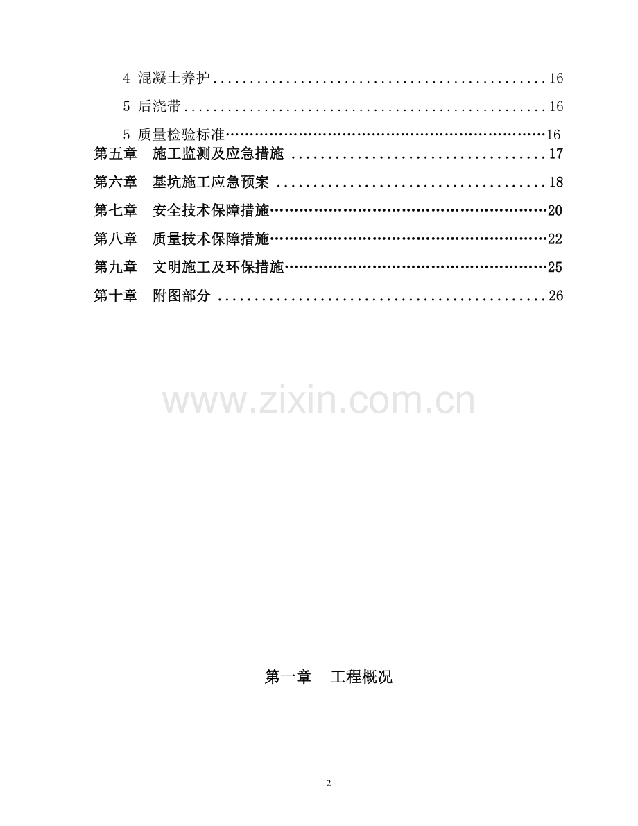 [广东]住宅楼地下室深基坑支护结构施工方案.doc_第2页