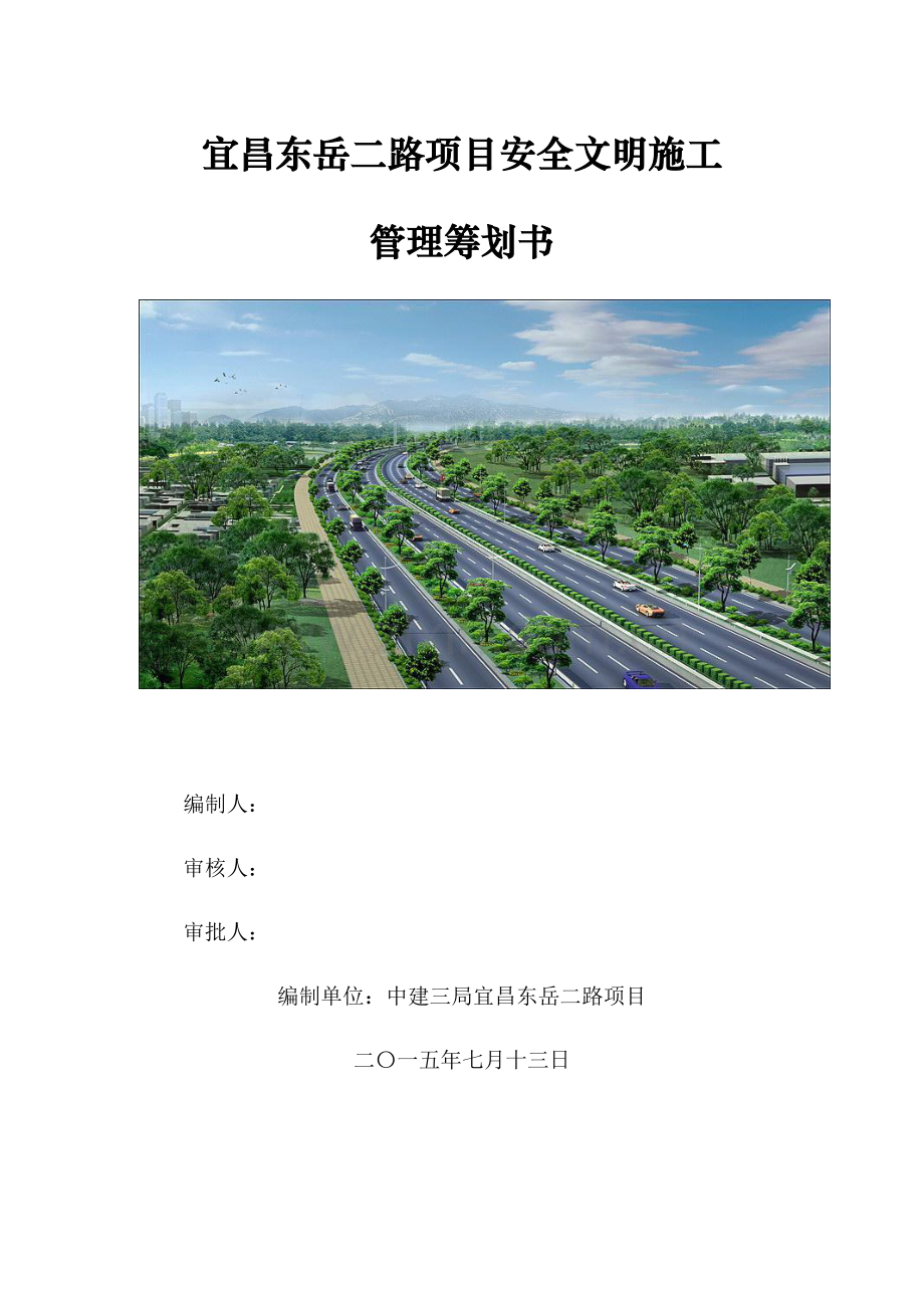 安全文明施工管理策划书.doc_第1页